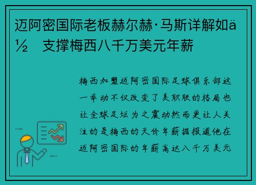 迈阿密国际老板赫尔赫·马斯详解如何支撑梅西八千万美元年薪