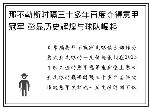 那不勒斯时隔三十多年再度夺得意甲冠军 彰显历史辉煌与球队崛起