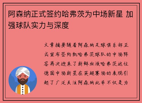 阿森纳正式签约哈弗茨为中场新星 加强球队实力与深度