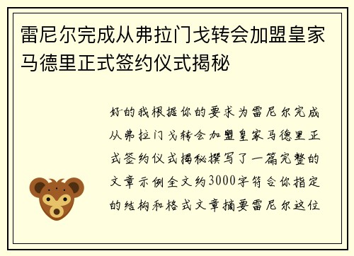 雷尼尔完成从弗拉门戈转会加盟皇家马德里正式签约仪式揭秘