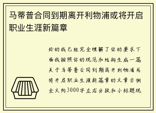马蒂普合同到期离开利物浦或将开启职业生涯新篇章