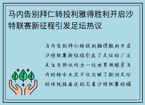马内告别拜仁转投利雅得胜利开启沙特联赛新征程引发足坛热议