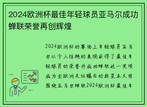 2024欧洲杯最佳年轻球员亚马尔成功蝉联荣誉再创辉煌