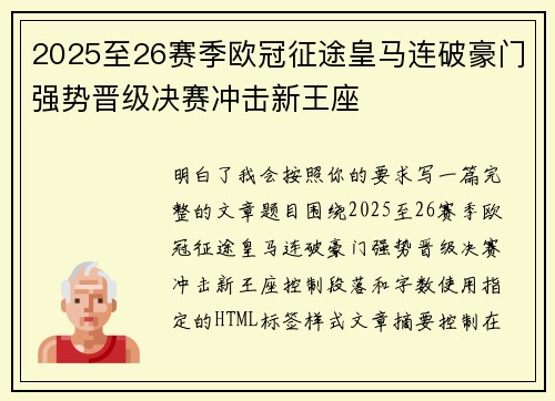 2025至26赛季欧冠征途皇马连破豪门强势晋级决赛冲击新王座