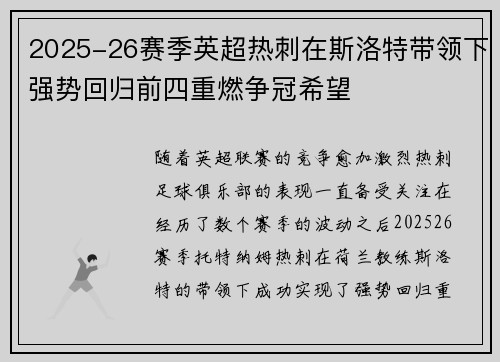 2025-26赛季英超热刺在斯洛特带领下强势回归前四重燃争冠希望