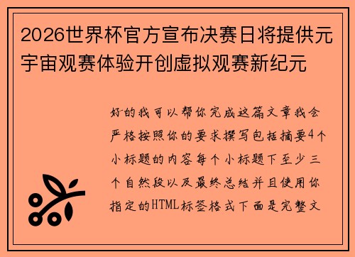2026世界杯官方宣布决赛日将提供元宇宙观赛体验开创虚拟观赛新纪元