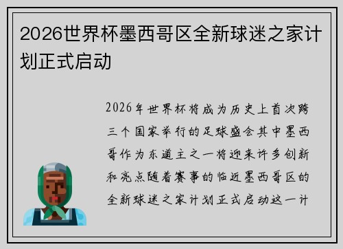 2026世界杯墨西哥区全新球迷之家计划正式启动