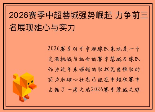 2026赛季中超蓉城强势崛起 力争前三名展现雄心与实力