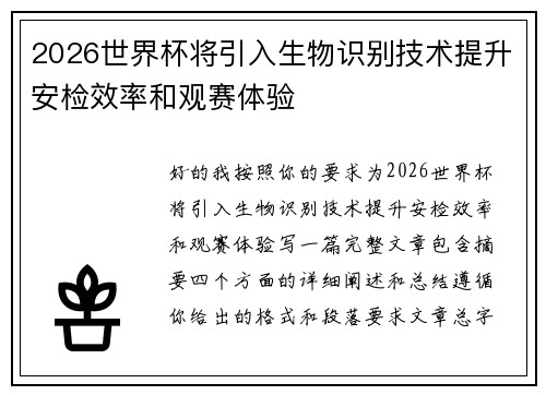 2026世界杯将引入生物识别技术提升安检效率和观赛体验