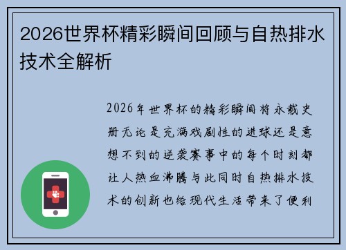 2026世界杯精彩瞬间回顾与自热排水技术全解析