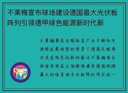 不莱梅宣布球场建设德国最大光伏板阵列引领德甲绿色能源新时代新