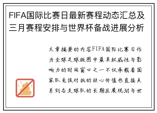 FIFA国际比赛日最新赛程动态汇总及三月赛程安排与世界杯备战进展分析