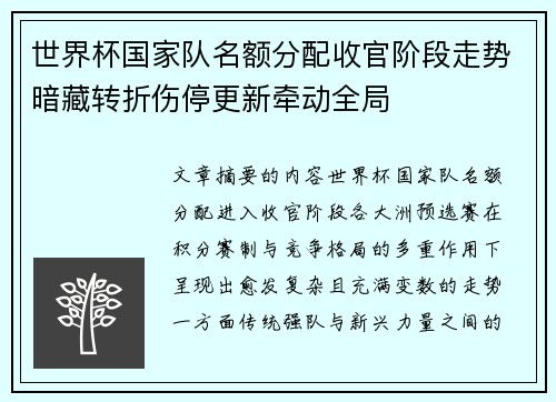 世界杯国家队名额分配收官阶段走势暗藏转折伤停更新牵动全局