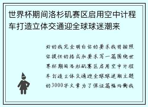 世界杯期间洛杉矶赛区启用空中计程车打造立体交通迎全球球迷潮来