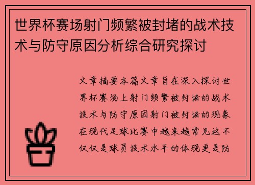 世界杯赛场射门频繁被封堵的战术技术与防守原因分析综合研究探讨 世界杯赛场射门频繁被封堵的战术技术与防守原因分析综合研究探讨
