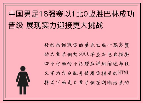 中国男足18强赛以1比0战胜巴林成功晋级 展现实力迎接更大挑战