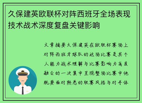 久保建英欧联杯对阵西班牙全场表现技术战术深度复盘关键影响 久保建英欧联杯对阵西班牙全场表现技术战术深度复盘关键影响