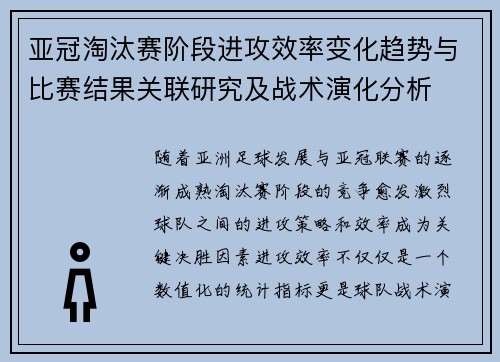亚冠淘汰赛阶段进攻效率变化趋势与比赛结果关联研究及战术演化分析 亚冠淘汰赛阶段进攻效率变化趋势与比赛结果关联研究及战术演化分析