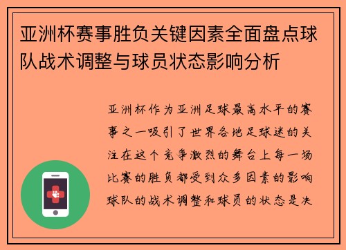 亚洲杯赛事胜负关键因素全面盘点球队战术调整与球员状态影响分析