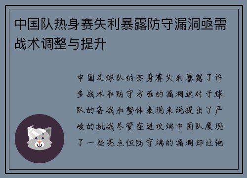 中国队热身赛失利暴露防守漏洞亟需战术调整与提升