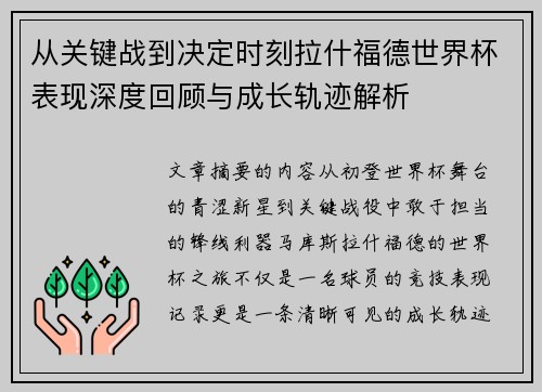 从关键战到决定时刻拉什福德世界杯表现深度回顾与成长轨迹解析
