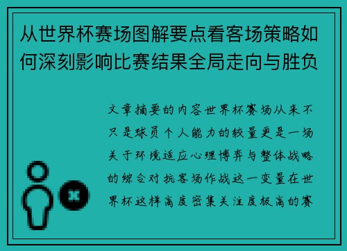 从世界杯赛场图解要点看客场策略如何深刻影响比赛结果全局走向与胜负