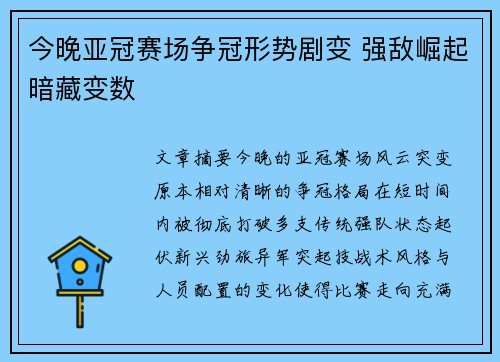 今晚亚冠赛场争冠形势剧变 强敌崛起暗藏变数 今晚亚冠赛场争冠形势剧变 强敌崛起暗藏变数
