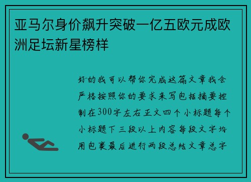 亚马尔身价飙升突破一亿五欧元成欧洲足坛新星榜样 亚马尔身价飙升突破一亿五欧元成欧洲足坛新星榜样