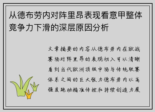 从德布劳内对阵里昂表现看意甲整体竞争力下滑的深层原因分析 从德布劳内对阵里昂表现看意甲整体竞争力下滑的深层原因分析