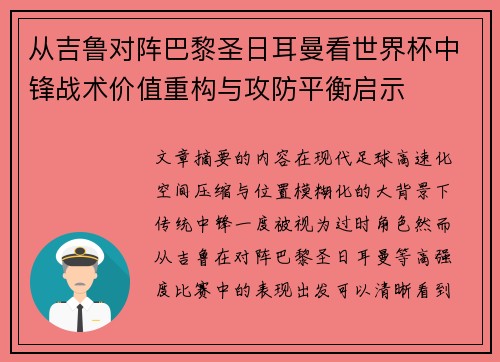 从吉鲁对阵巴黎圣日耳曼看世界杯中锋战术价值重构与攻防平衡启示 从吉鲁对阵巴黎圣日耳曼看世界杯中锋战术价值重构与攻防平衡启示