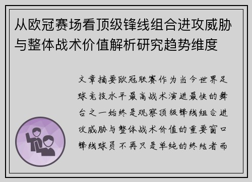 从欧冠赛场看顶级锋线组合进攻威胁与整体战术价值解析研究趋势维度