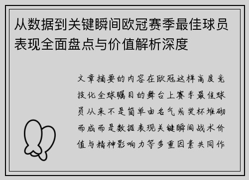 从数据到关键瞬间欧冠赛季最佳球员表现全面盘点与价值解析深度