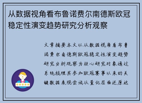 从数据视角看布鲁诺费尔南德斯欧冠稳定性演变趋势研究分析观察 从数据视角看布鲁诺费尔南德斯欧冠稳定性演变趋势研究分析观察