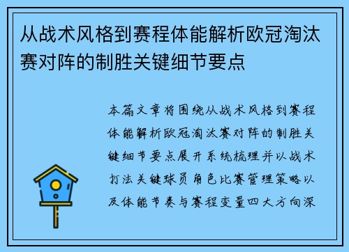 从战术风格到赛程体能解析欧冠淘汰赛对阵的制胜关键细节要点