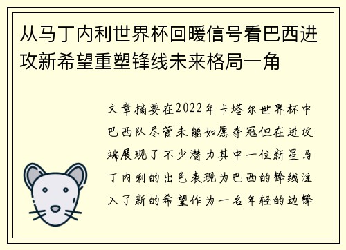 从马丁内利世界杯回暖信号看巴西进攻新希望重塑锋线未来格局一角 从马丁内利世界杯回暖信号看巴西进攻新希望重塑锋线未来格局一角