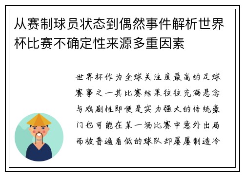 从赛制球员状态到偶然事件解析世界杯比赛不确定性来源多重因素 从赛制球员状态到偶然事件解析世界杯比赛不确定性来源多重因素