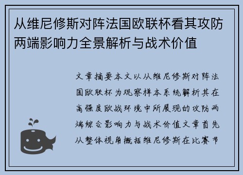 从维尼修斯对阵法国欧联杯看其攻防两端影响力全景解析与战术价值 从维尼修斯对阵法国欧联杯看其攻防两端影响力全景解析与战术价值