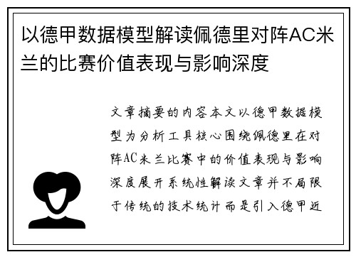 以德甲数据模型解读佩德里对阵AC米兰的比赛价值表现与影响深度 以德甲数据模型解读佩德里对阵AC米兰的比赛价值表现与影响深度
