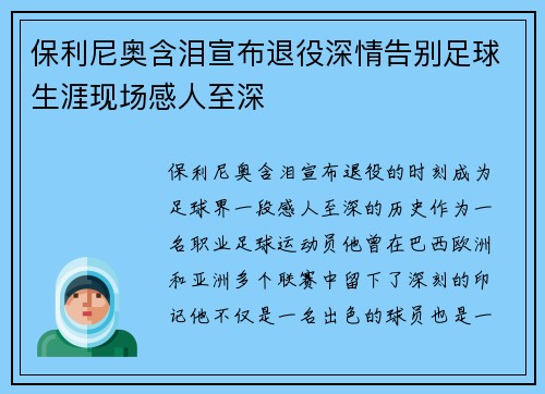 保利尼奥含泪宣布退役深情告别足球生涯现场感人至深