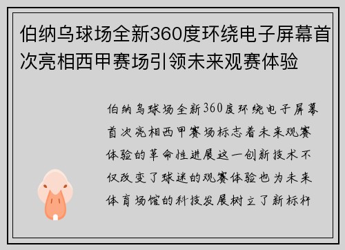 伯纳乌球场全新360度环绕电子屏幕首次亮相西甲赛场引领未来观赛体验