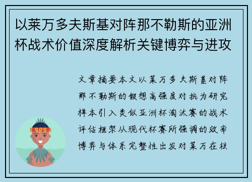 以莱万多夫斯基对阵那不勒斯的亚洲杯战术价值深度解析关键博弈与进攻体系评估