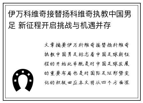 伊万科维奇接替扬科维奇执教中国男足 新征程开启挑战与机遇并存