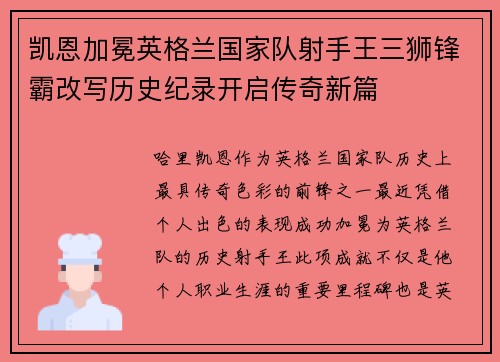 凯恩加冕英格兰国家队射手王三狮锋霸改写历史纪录开启传奇新篇 凯恩加冕英格兰国家队射手王三狮锋霸改写历史纪录开启传奇新篇