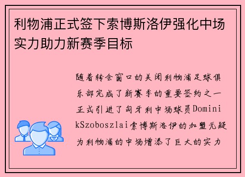 利物浦正式签下索博斯洛伊强化中场实力助力新赛季目标