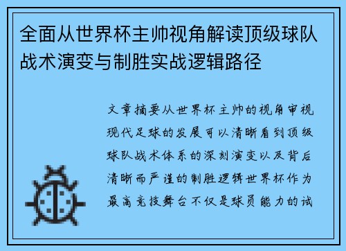 全面从世界杯主帅视角解读顶级球队战术演变与制胜实战逻辑路径 全面从世界杯主帅视角解读顶级球队战术演变与制胜实战逻辑路径