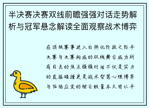 半决赛决赛双线前瞻强强对话走势解析与冠军悬念解读全面观察战术博弈