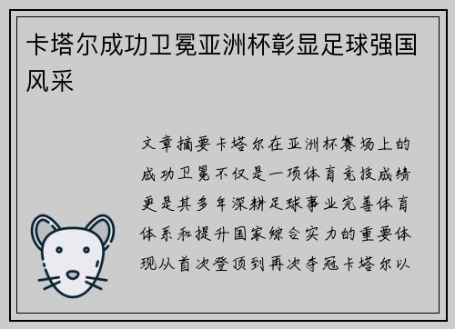 卡塔尔成功卫冕亚洲杯彰显足球强国风采 卡塔尔成功卫冕亚洲杯彰显足球强国风采