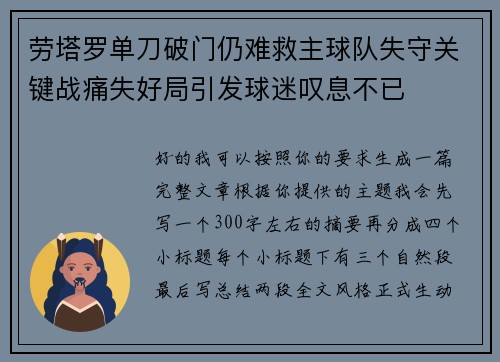 劳塔罗单刀破门仍难救主球队失守关键战痛失好局引发球迷叹息不已 劳塔罗单刀破门仍难救主球队失守关键战痛失好局引发球迷叹息不已