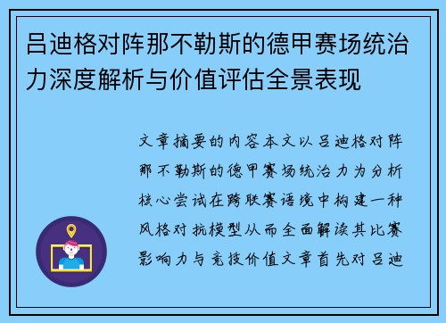 吕迪格对阵那不勒斯的德甲赛场统治力深度解析与价值评估全景表现 吕迪格对阵那不勒斯的德甲赛场统治力深度解析与价值评估全景表现