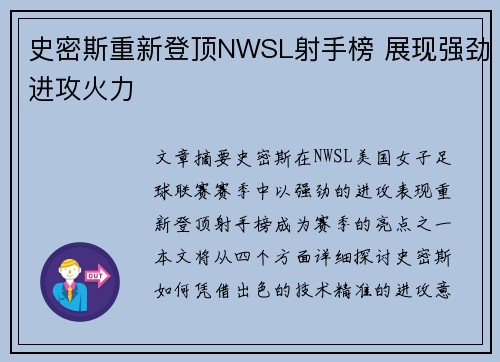 史密斯重新登顶NWSL射手榜 展现强劲进攻火力
